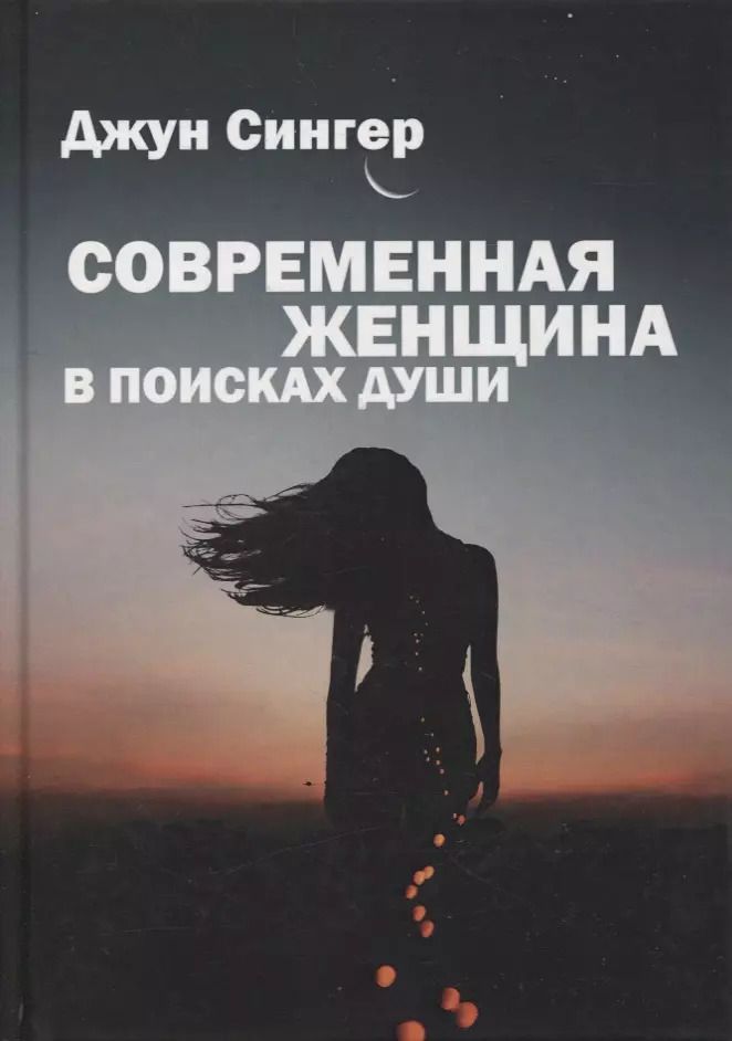Обложка книги "Джун Сингер: Современная женщина в поисках души"