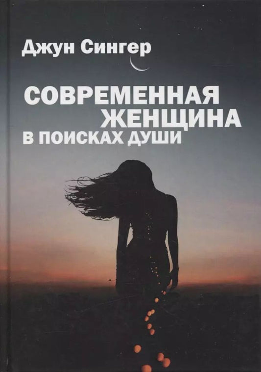 Обложка книги "Джун Сингер: Современная женщина в поисках души"