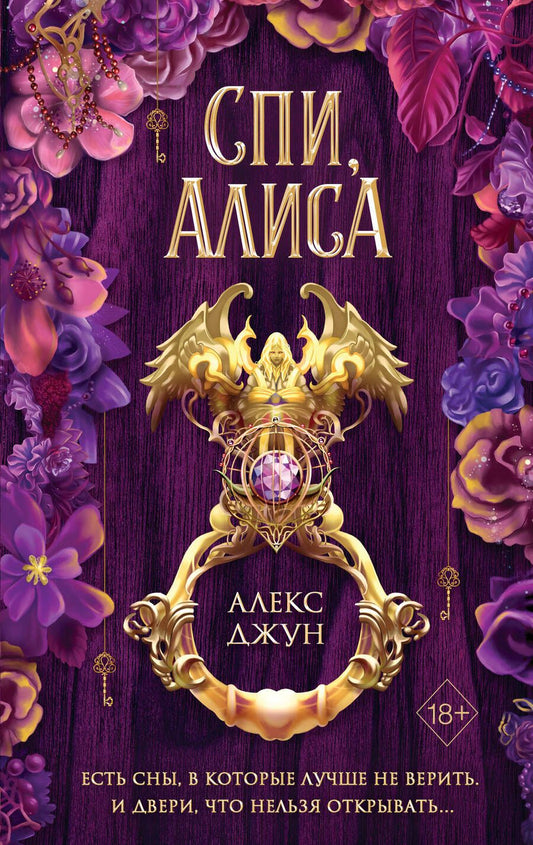 Обложка книги "Джун: Спи, Алиса"