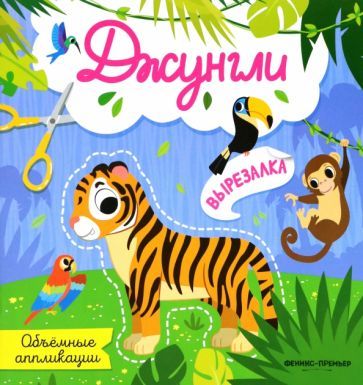 Обложка книги "Джунгли. Объемные аппликации"