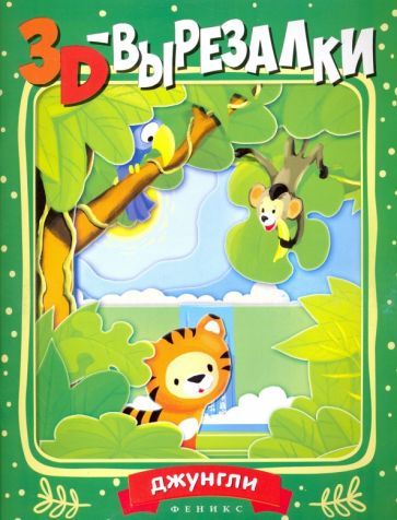 Обложка книги "Джунгли"