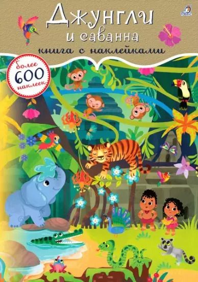 Обложка книги "Джунгли и саванна. Книга с наклейками"