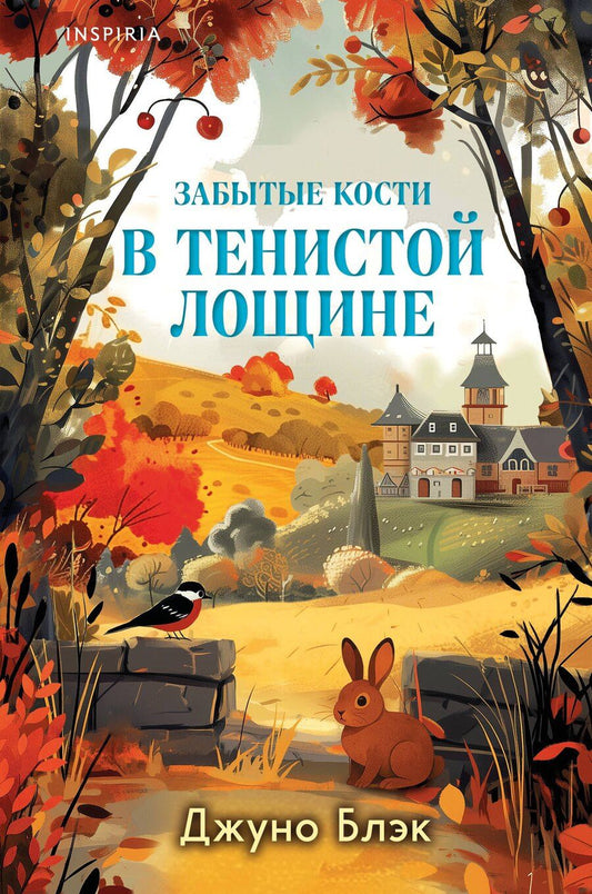 Обложка книги "Джуно Блэк: Комплект из 2-х книг с подарком (Зверские убийства в Тенистой лощине, Забытые кости в Тенистой Лощине)"