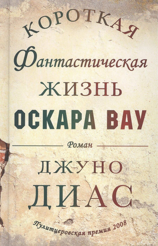 Обложка книги "Джуно Диас: Короткая фантастическая жизнь Оскара Вау. Роман"