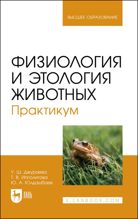 Обложка книги "Джураева, Ипполитова, Юлдашбаев: Физиология и этология животных. Практикум. Учебное пособие"