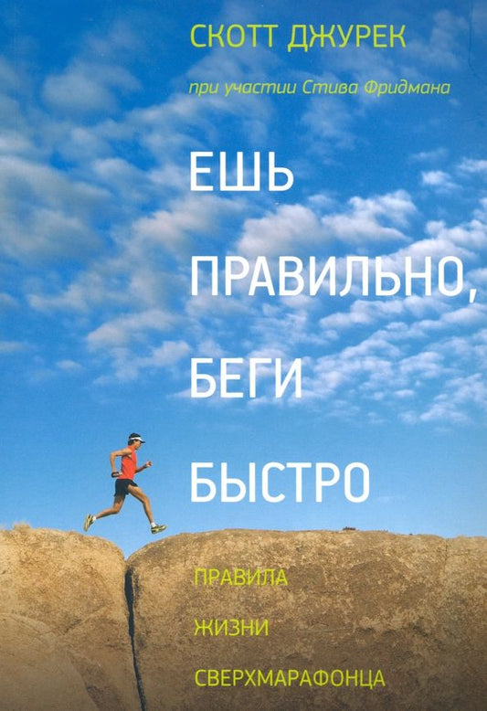 Обложка книги "Джурек, Фридман: Ешь правильно, беги быстро. Правила жизни сверхмарафонца"