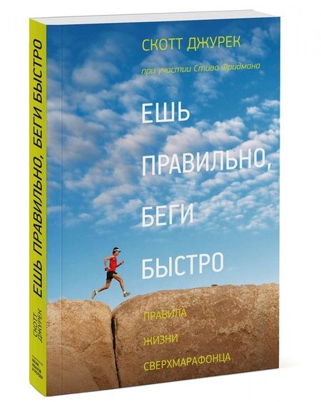 Фотография книги "Джурек, Фридман: Ешь правильно, беги быстро. Правила жизни сверхмарафонца"