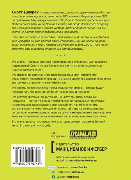 Фотография книги "Джурек, Фридман: Ешь правильно, беги быстро. Правила жизни сверхмарафонца"