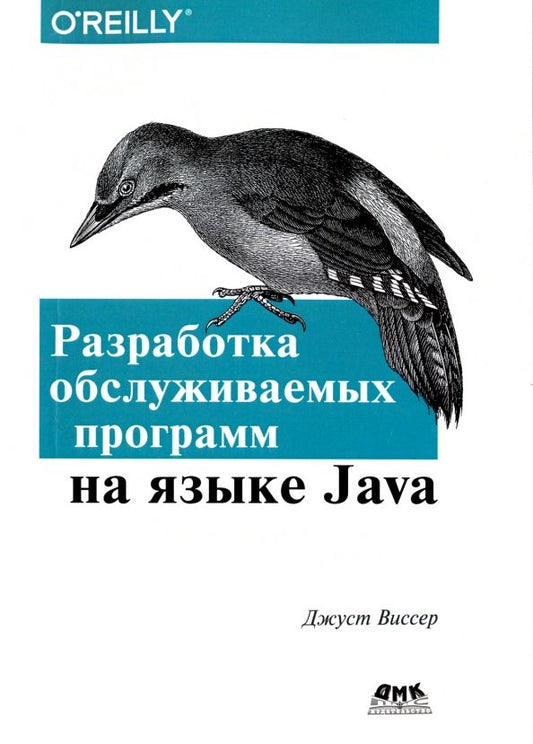 Обложка книги "Джуст Виссер: Разработка обслуживаемых программ на языке Java"