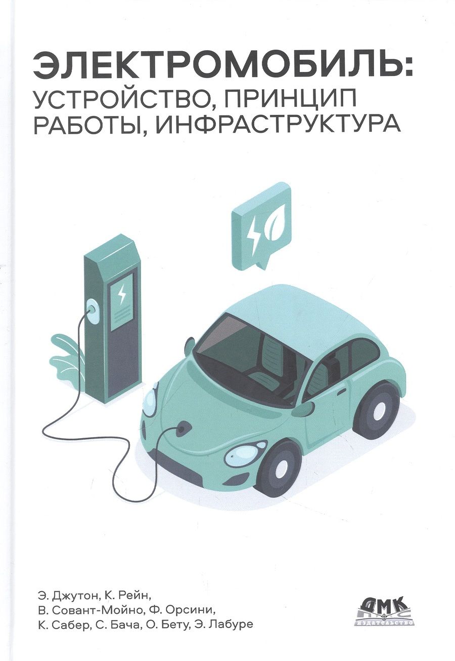 Обложка книги "Джутон, Бету, Сабер: Электромобиль. Устройство, принцип работы, инфраструктура"