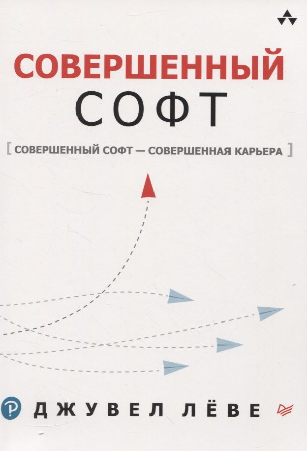 Обложка книги "Джувел Лёве: Совершенный софт"