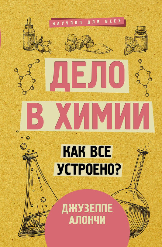 Обложка книги "Джузеппе Алончи: Дело в химии. Как все устроено?"