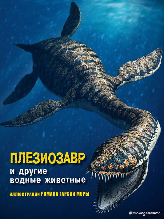 Обложка книги "Джузеппе Брилланте: Плезиозавр и другие водные животные"