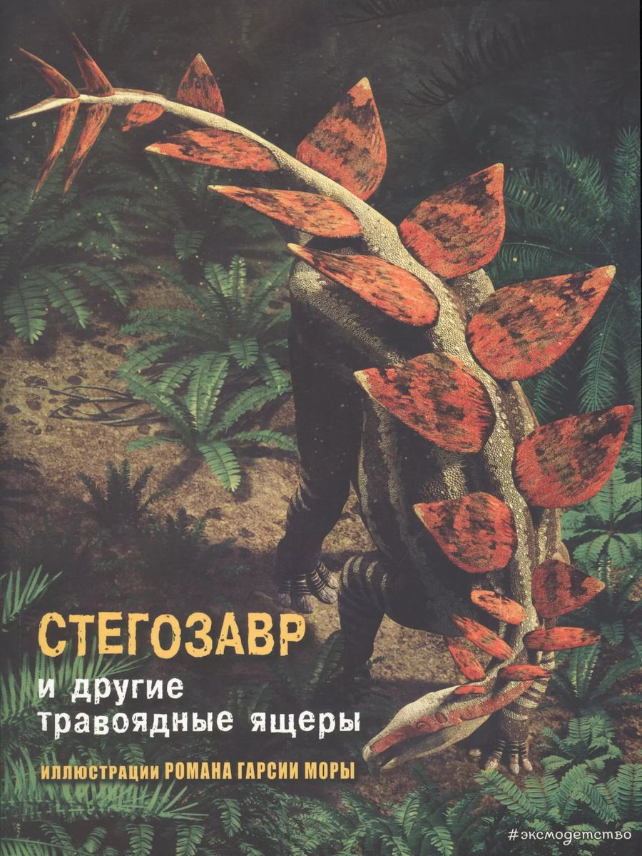 Обложка книги "Джузеппе Брилланте: Стегозавр и другие травоядные ящеры"