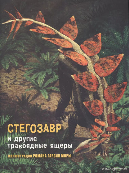 Обложка книги "Джузеппе Брилланте: Стегозавр и другие травоядные ящеры"