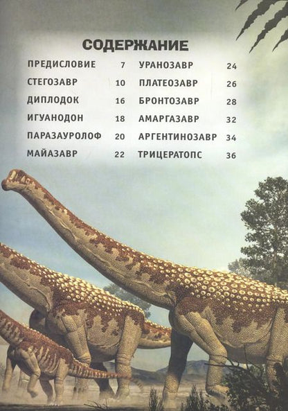 Фотография книги "Джузеппе Брилланте: Стегозавр и другие травоядные ящеры"