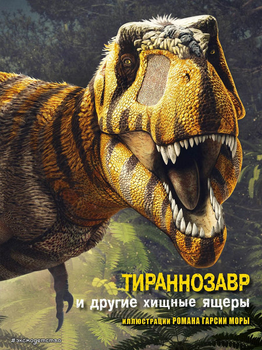 Обложка книги "Джузеппе Брилланте: Тираннозавр и другие хищные ящеры"