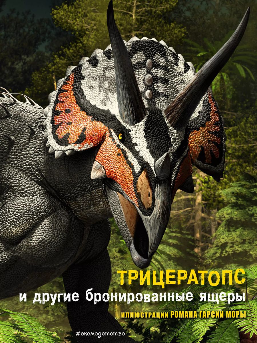 Обложка книги "Джузеппе Брилланте: Трицератопс и другие бронированные ящеры"