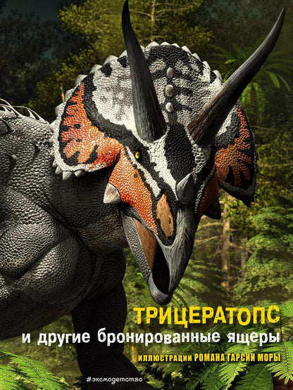 Обложка книги "Джузеппе Брилланте: Трицератопс и другие бронированные ящеры"