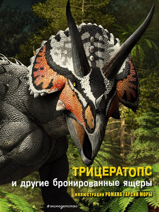 Обложка книги "Джузеппе Брилланте: Трицератопс и другие бронированные ящеры"