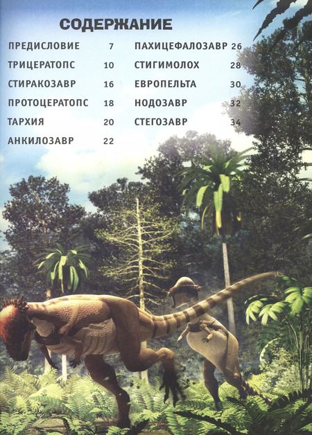 Фотография книги "Джузеппе Брилланте: Трицератопс и другие бронированные ящеры"