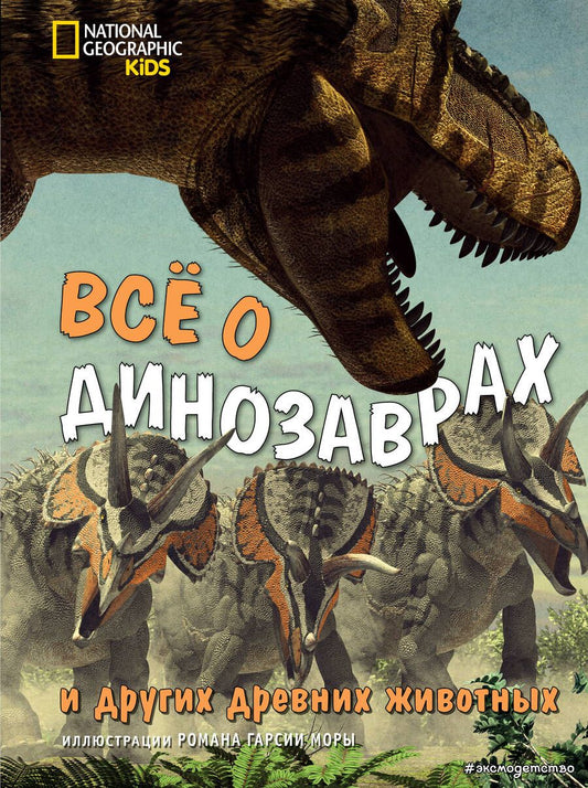 Обложка книги "Джузеппе Брилланте: Все о динозаврах и других древних животных"