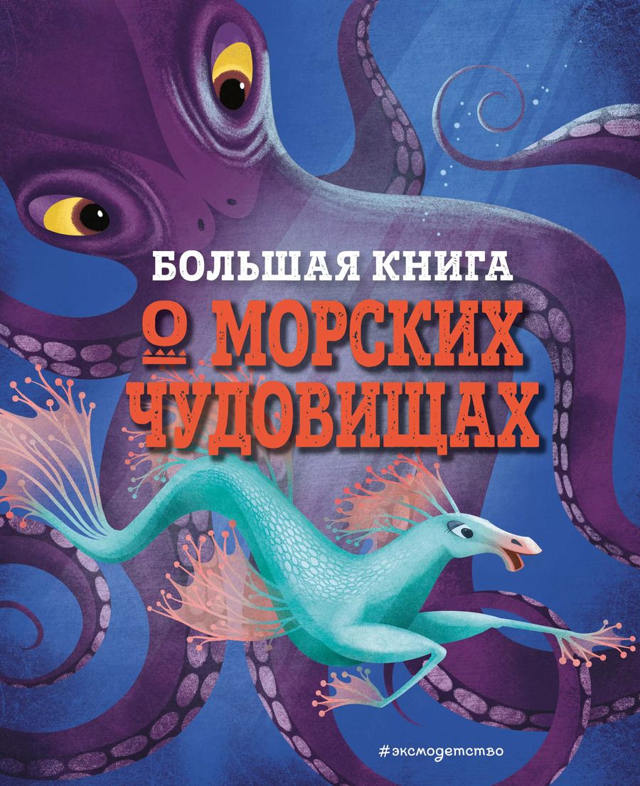 Обложка книги "Джузеппе Д’Анна: БОЛЬШАЯ КНИГА О МОРСКИХ ЧУДОВИЩАХ"