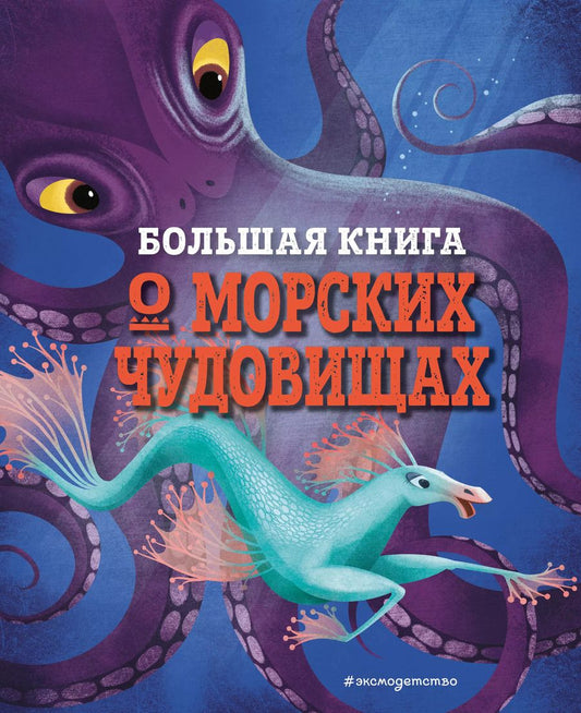 Обложка книги "Джузеппе Д’Анна: БОЛЬШАЯ КНИГА О МОРСКИХ ЧУДОВИЩАХ"