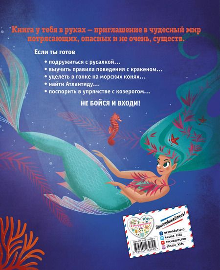 Фотография книги "Джузеппе Д’Анна: БОЛЬШАЯ КНИГА О МОРСКИХ ЧУДОВИЩАХ"