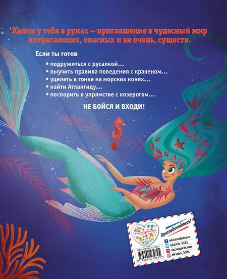 Фотография книги "Джузеппе Д’Анна: БОЛЬШАЯ КНИГА О МОРСКИХ ЧУДОВИЩАХ"