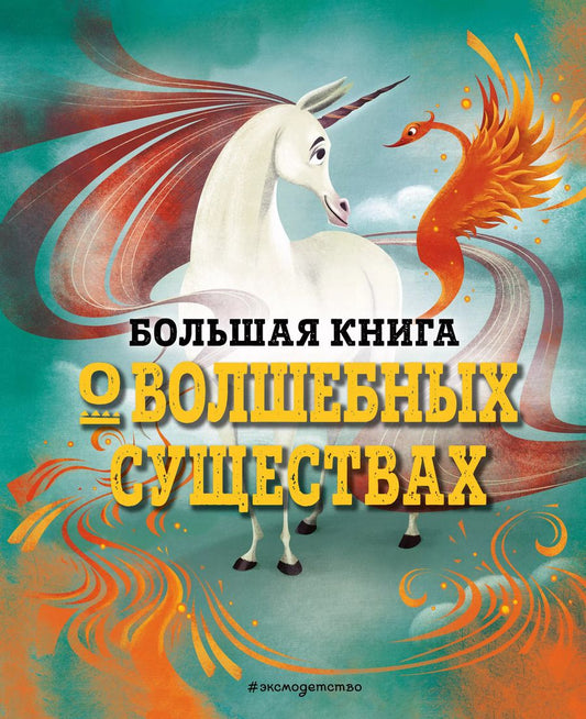 Обложка книги "Джузеппе Д’Анна: БОЛЬШАЯ КНИГА О ВОЛШЕБНЫХ СУЩЕСТВАХ"