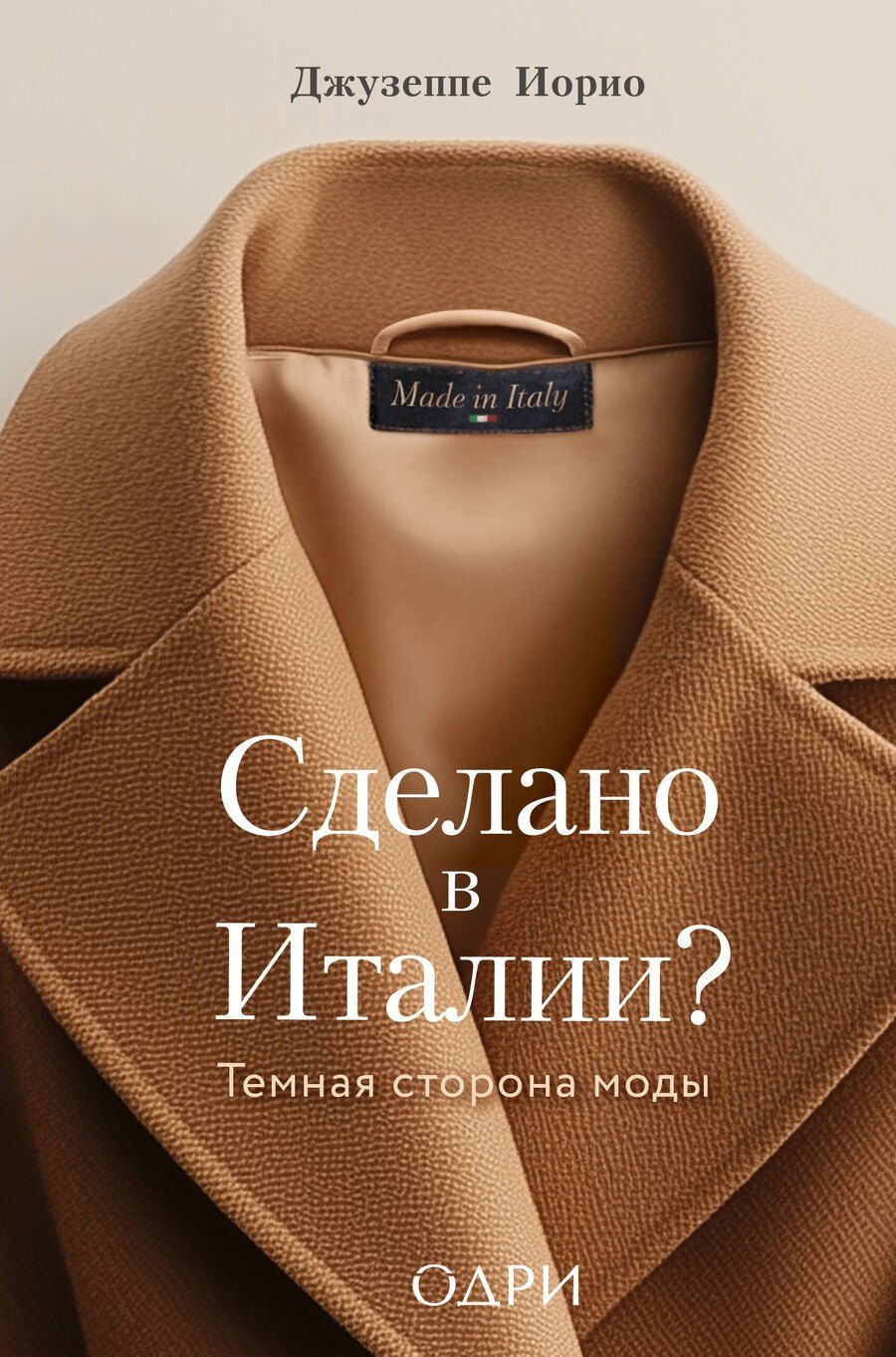 Обложка книги "Джузеппе Иорио: Сделано в Италии? Темная сторона моды"