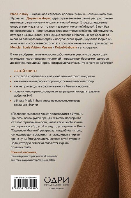 Фотография книги "Джузеппе Иорио: Сделано в Италии? Темная сторона моды"