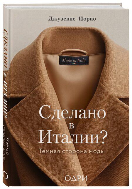 Фотография книги "Джузеппе Иорио: Сделано в Италии? Темная сторона моды"
