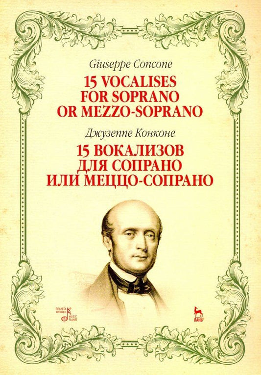 Обложка книги "Джузеппе Конконе: 15 вокализов для сопрано или меццо-сопрано. Ноты"