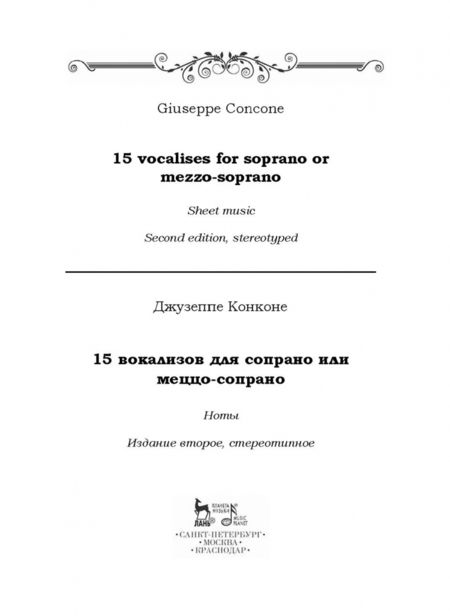 Фотография книги "Джузеппе Конконе: 15 вокализов для сопрано или меццо-сопрано. Ноты"