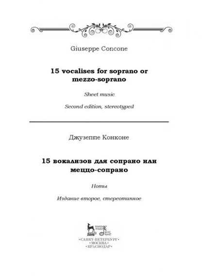 Фотография книги "Джузеппе Конконе: 15 вокализов для сопрано или меццо-сопрано. Ноты"