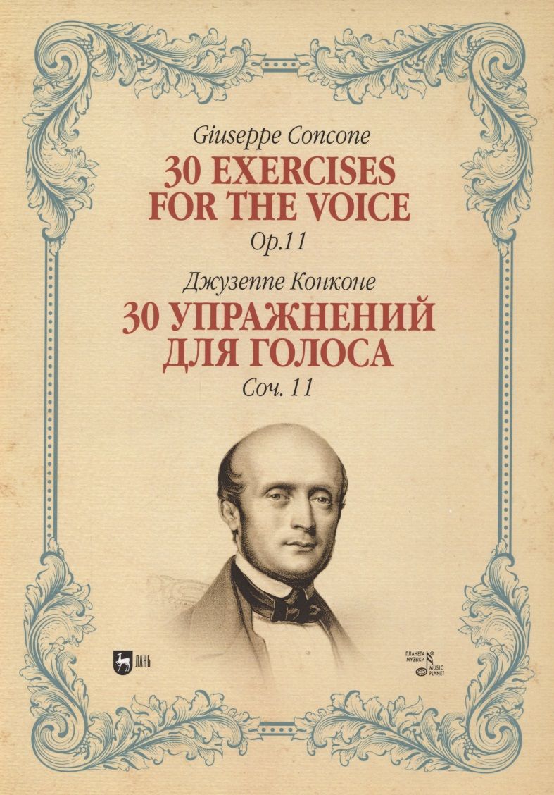 Обложка книги "Джузеппе Конконе: 30 упражнений для голоса. Сочинение 11. Ноты"