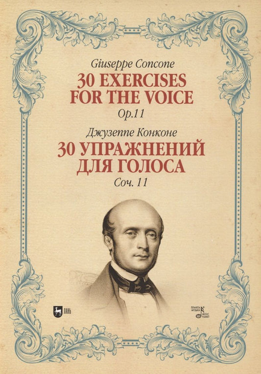 Обложка книги "Джузеппе Конконе: 30 упражнений для голоса. Сочинение 11. Ноты"