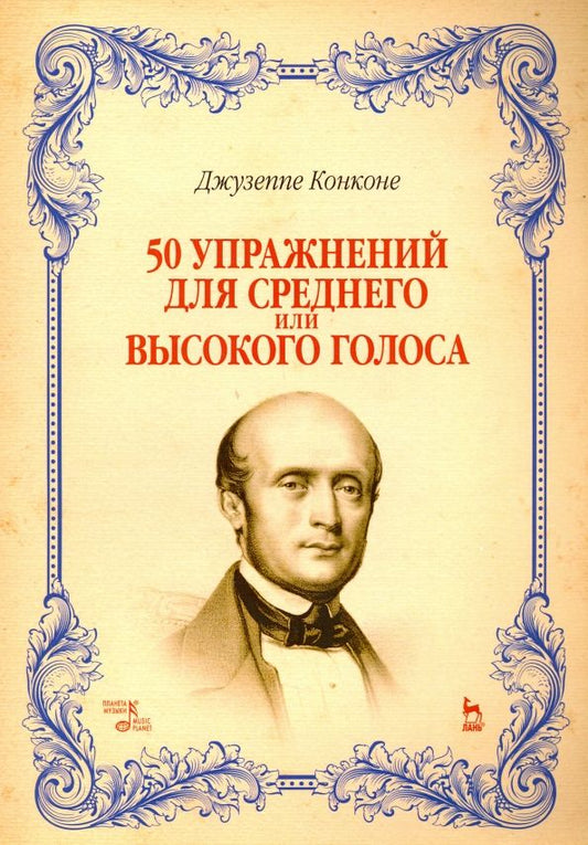 Обложка книги "Джузеппе Конконе: 50 упражнений для среднего или высокого голоса. Учебное пособие"