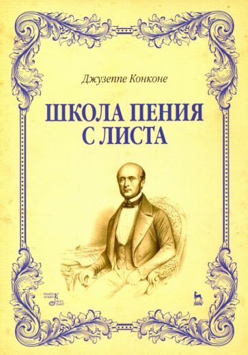 Обложка книги "Джузеппе Конконе: Школа пения с листа. Учебное пособие"