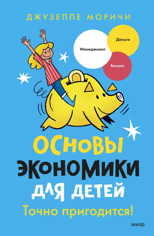 Обложка книги "Джузеппе Моричи: Основы экономики для детей. Точно пригодится!"