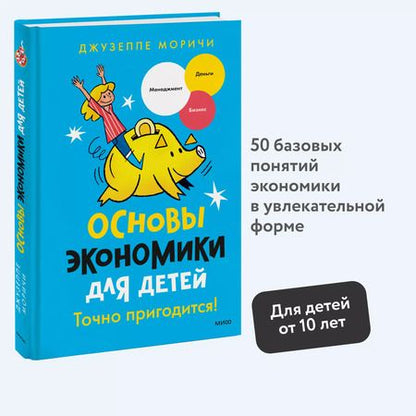 Фотография книги "Джузеппе Моричи: Основы экономики для детей. Точно пригодится!"