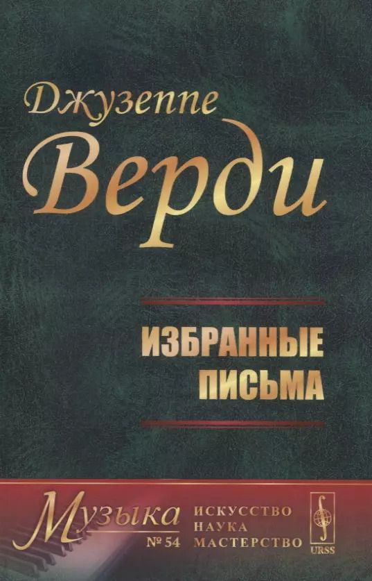 Обложка книги "Джузеппе Верди: Избранные письма"