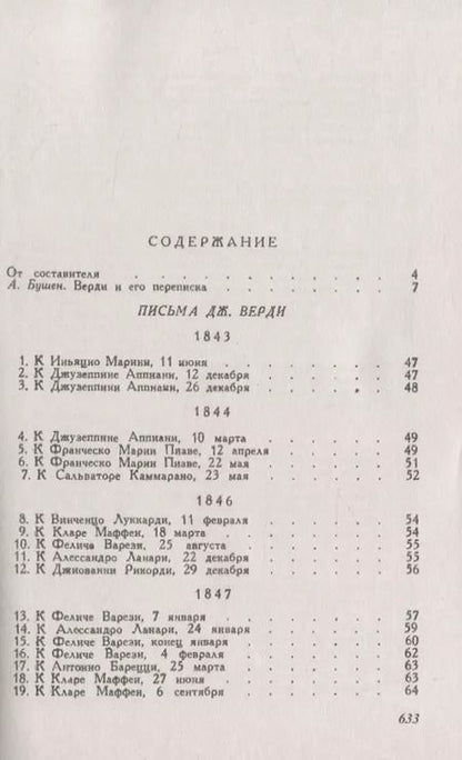 Фотография книги "Джузеппе Верди: Избранные письма"