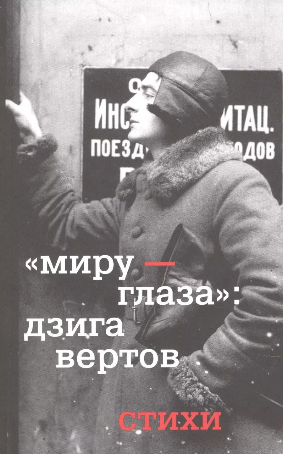 Обложка книги "Дзига Вертов: Миру - глаза : Дзига Вертов стихи"