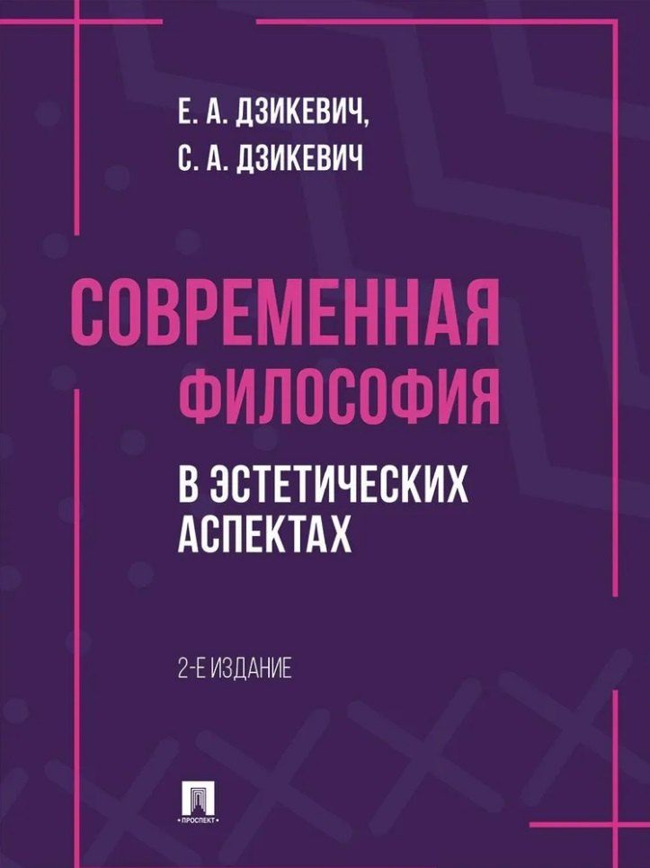 Обложка книги "Дзикевич, Дзикевич: Современная философия в эстетических аспектах: курс философии для студентов высших учебных заведений творческих специализаций"