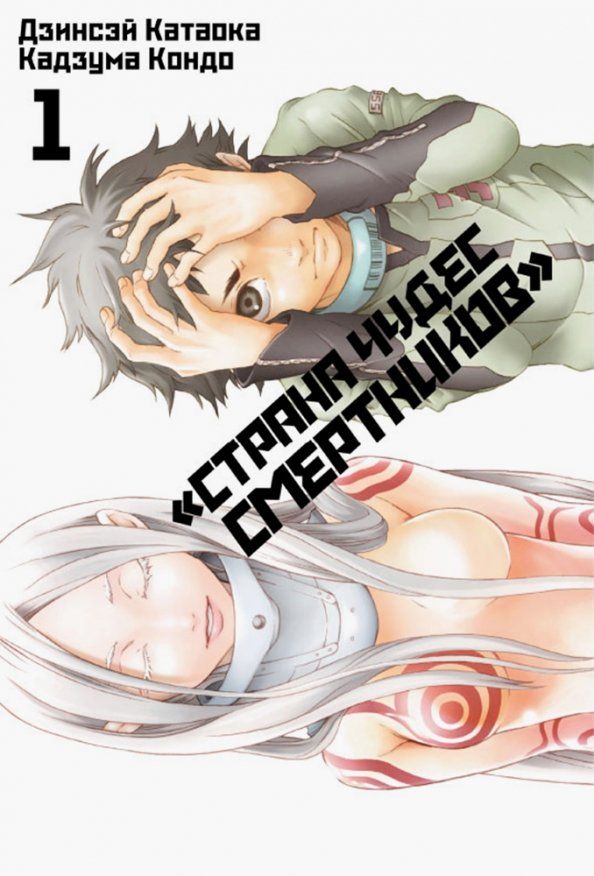 Обложка книги "Дзинсэй Катаока: Страна Чудес Смертников. Том 1"