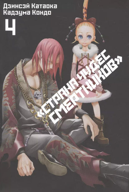Обложка книги "Дзинсэй Катаока: Страна чудес смертников. Том 4 (Deadman Wonderland). Манга"