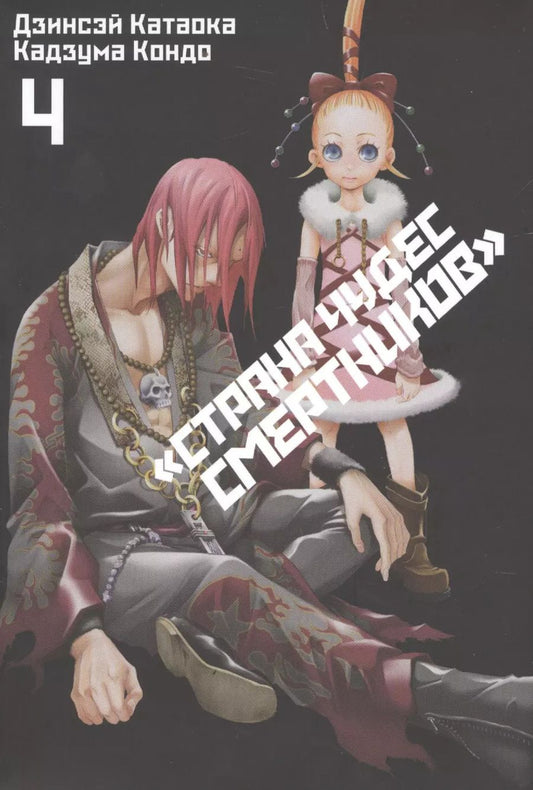 Обложка книги "Дзинсэй Катаока: Страна чудес смертников. Том 4 (Deadman Wonderland). Манга"